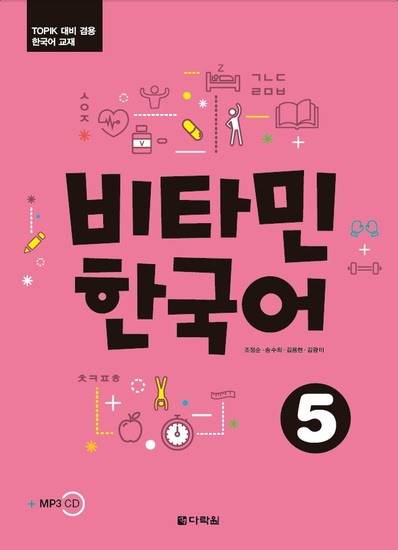 비타민 한국어 5 (Vitamin Korean 5)